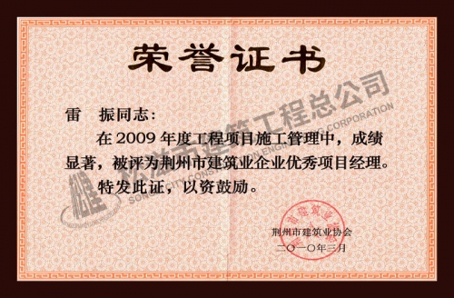 雷振2009年优秀项目经理