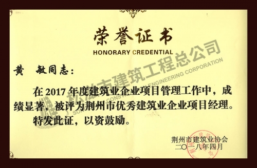 黄敏2017优秀项目经理