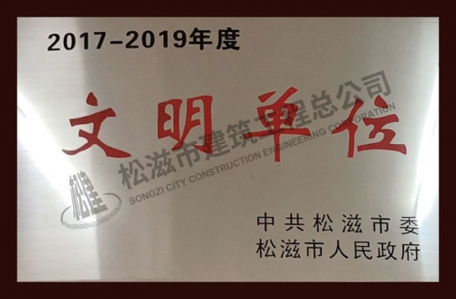 2017-2019文明单位