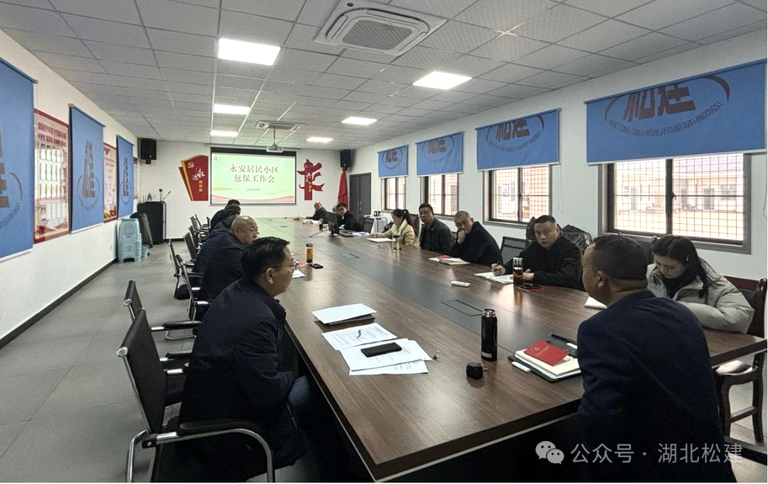 永安居民小区包保工作会.png